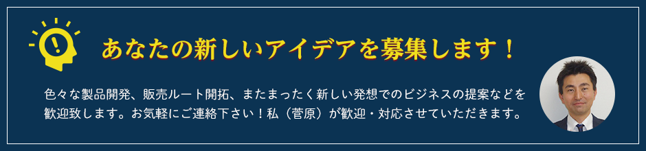 あなたの新しいアイデアを募集します！